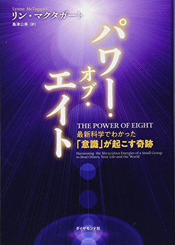 フィールド響き合う生命・意識・宇宙 : the zero point field フィールド響き合う生命・意識・宇宙 : the zero point field
